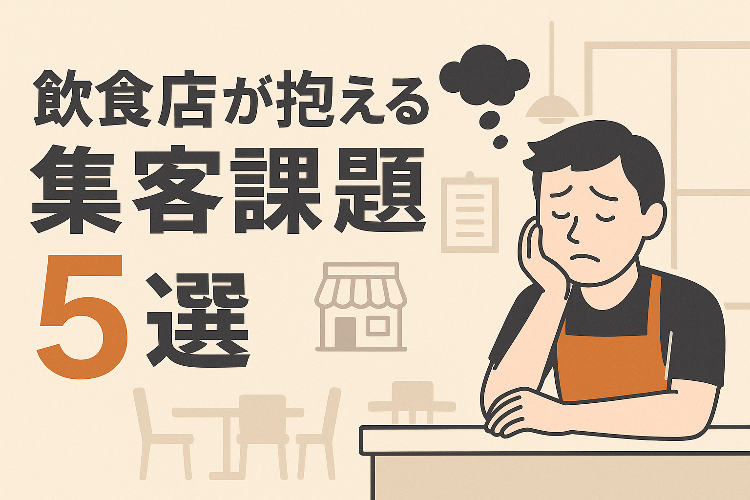 飲食店が抱える集客課題5選に関するアイキャッチ画像