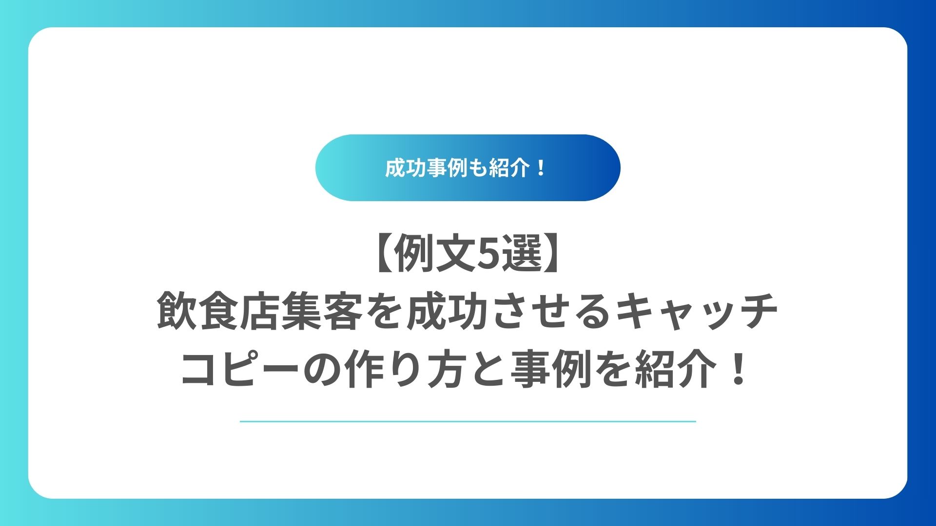 【例文5選】飲食店集客を成功させるキャッチコピーの作り方と事例を紹介！