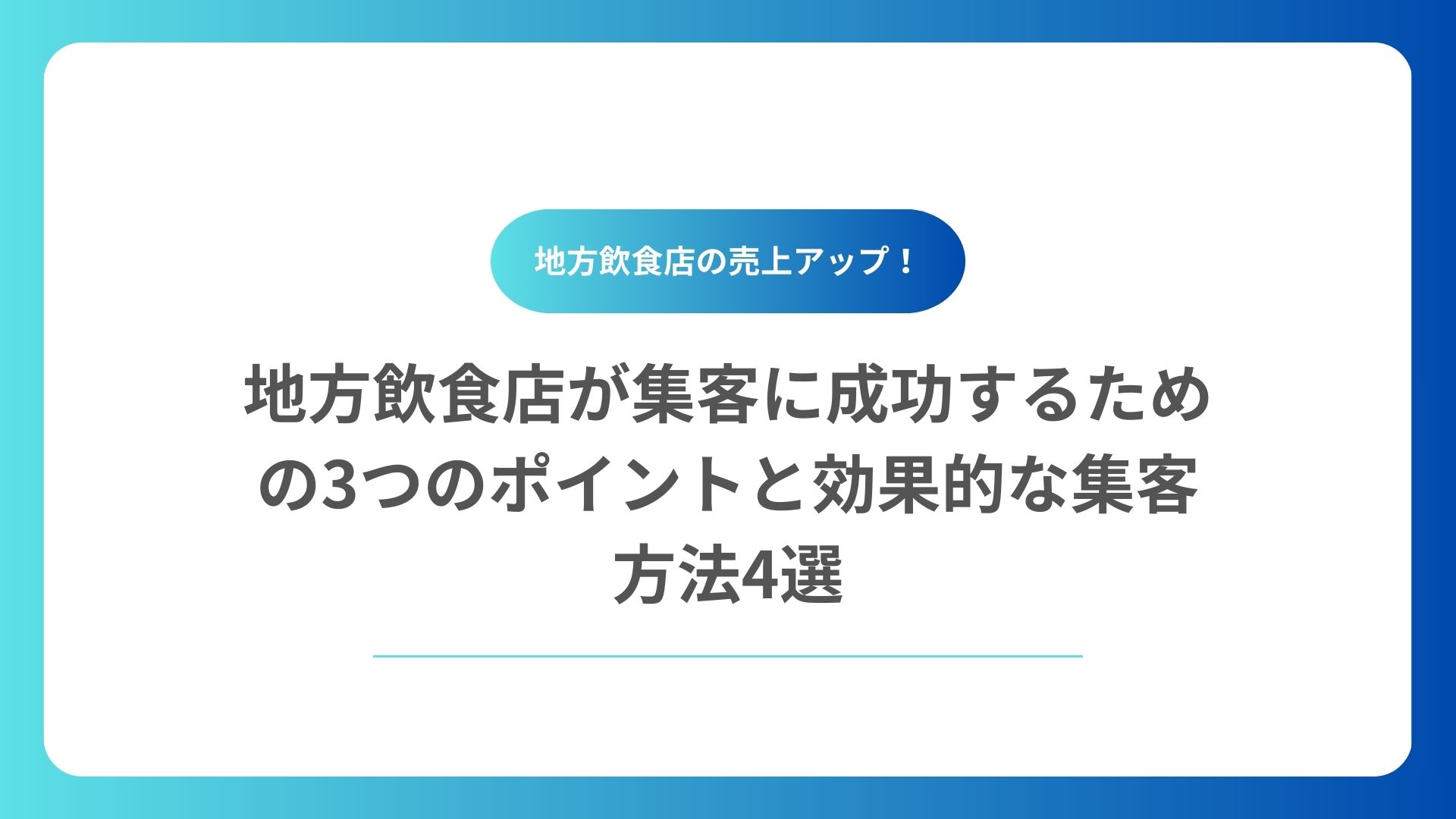 地方飲食店が集客に成功するための3つのポイントと効果的な集客方法4選