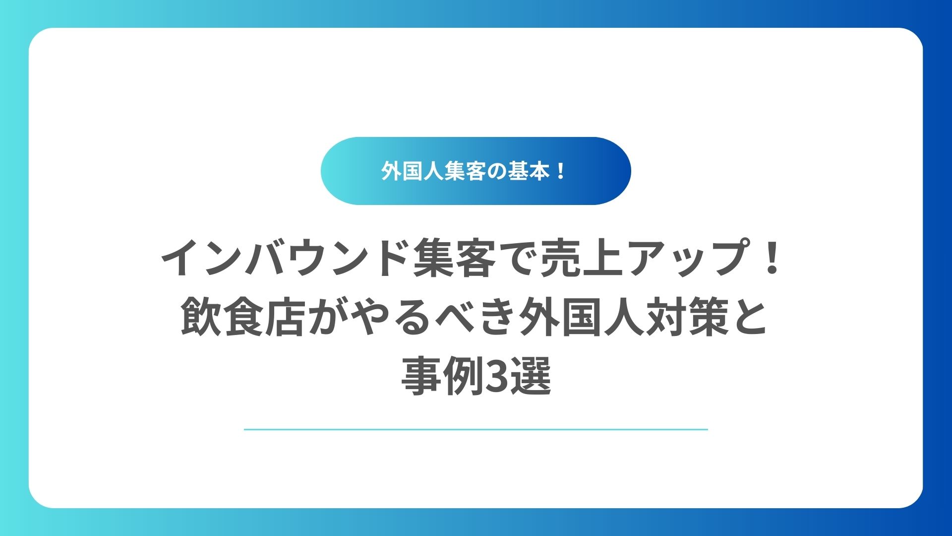 インバウンド集客で売上アップ！飲食店がやるべき外国人対策と事例3選