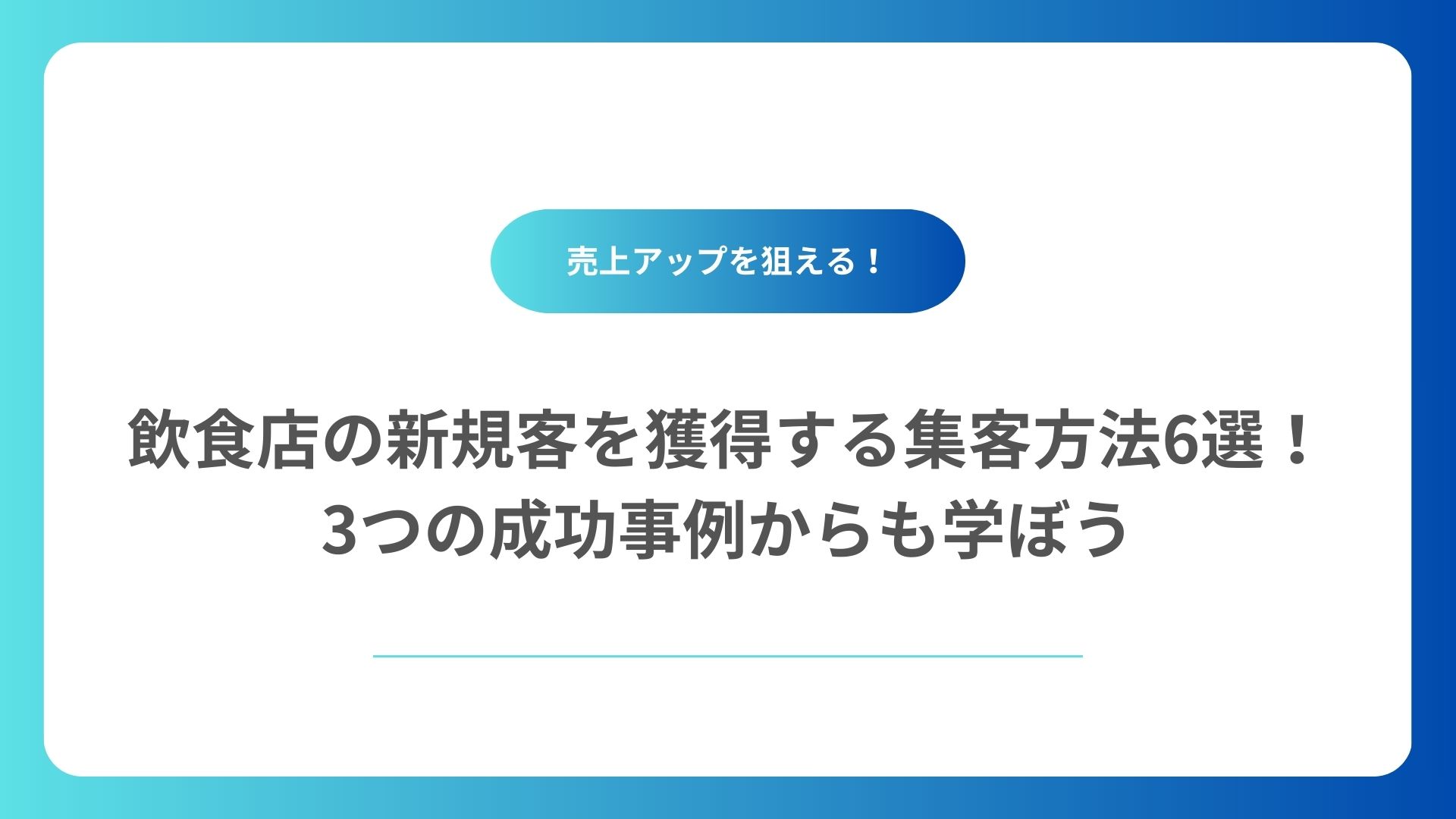 飲食店の新規客を獲得する集客方法6選！3つの成功事例からも学ぼう