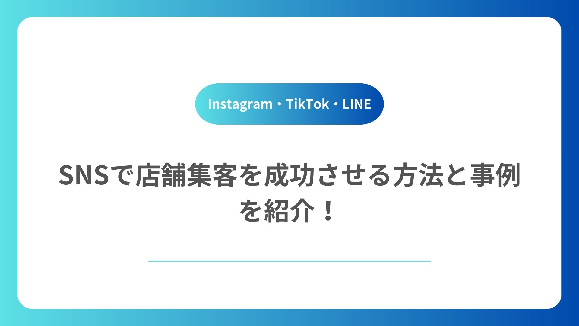 SNSで店舗集客を成功させる方法と事例を紹介｜Instagram・TikTok・LINE