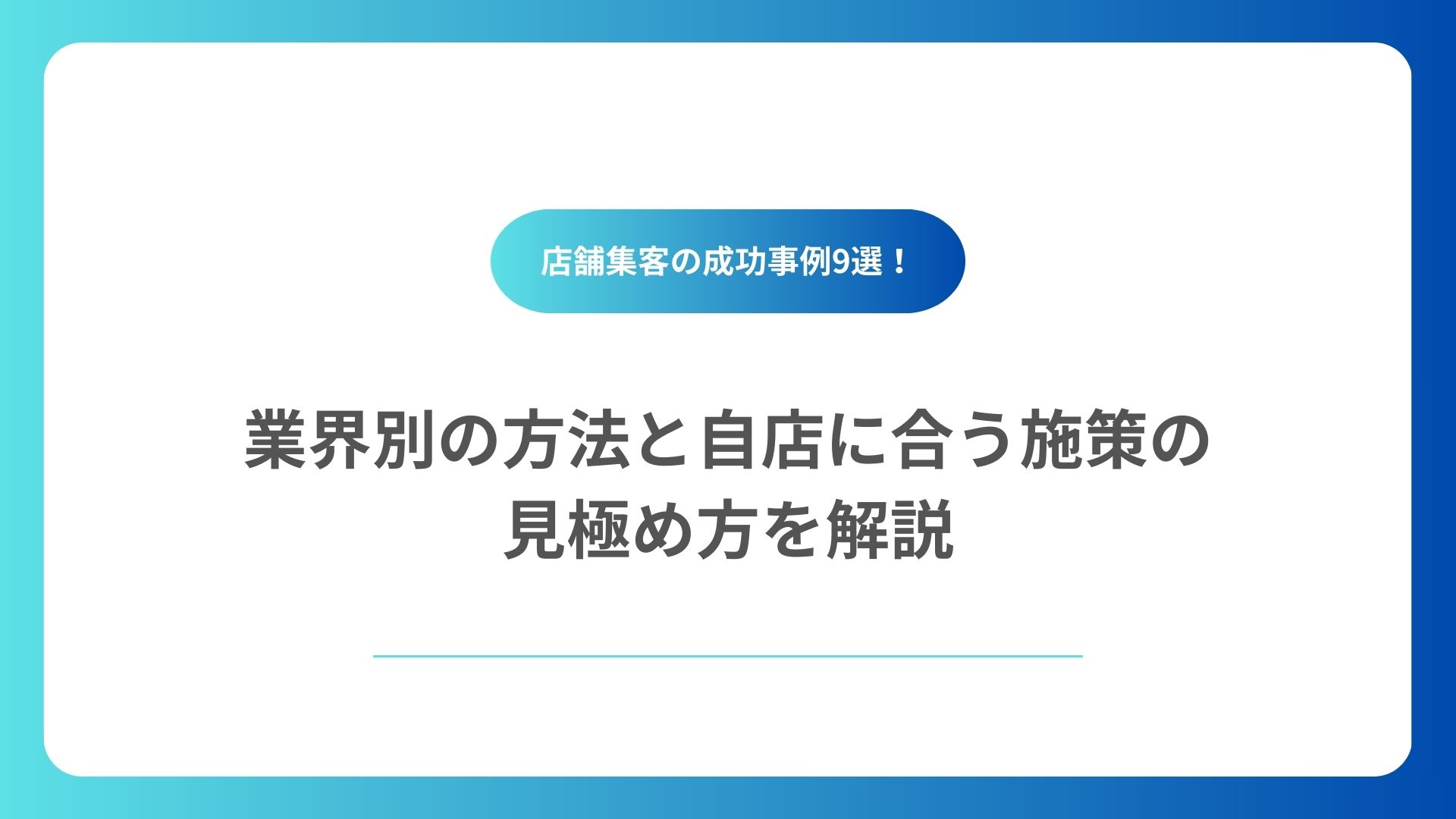 店舗集客の成功事例9選｜業界別の方法と自店に合う施策の見極め方を解説