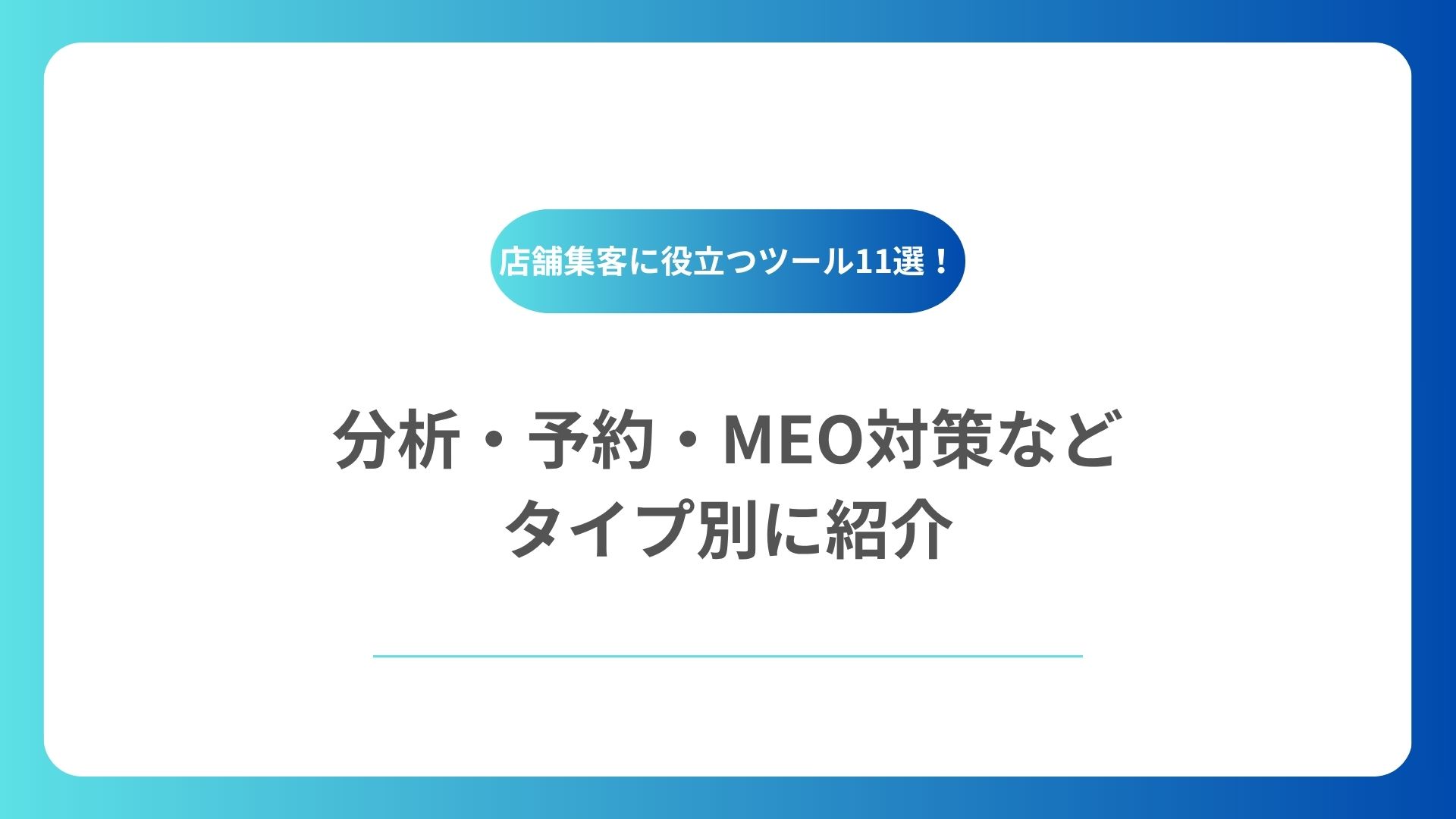 店舗集客に役立つツール11選｜分析・予約・MEO対策などタイプ別に紹介