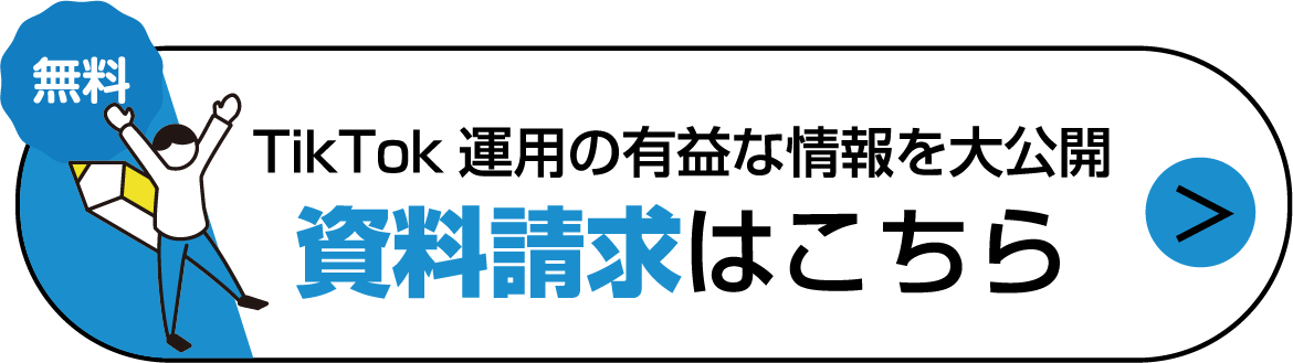 TikTok運用の有益な情報を大公開 資料請求はこちら