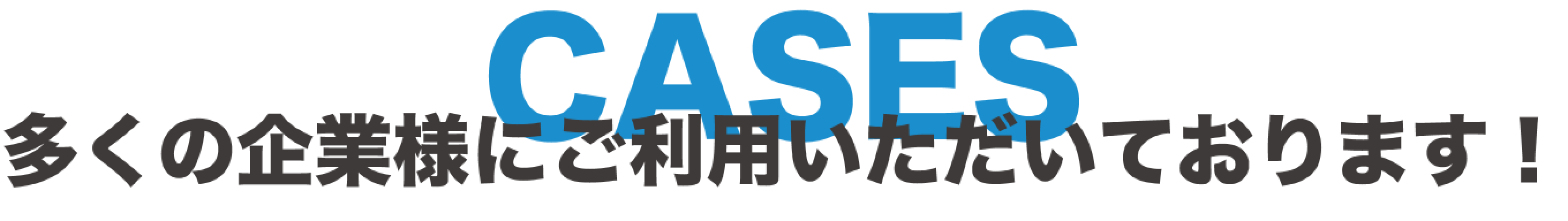 SNS採用を行うSociarec（ソシャリク）は、多くの企業様にご利用いただいております！