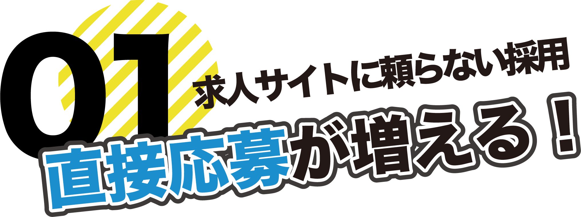 求人サイトに頼らない採用 直接応募が増える！