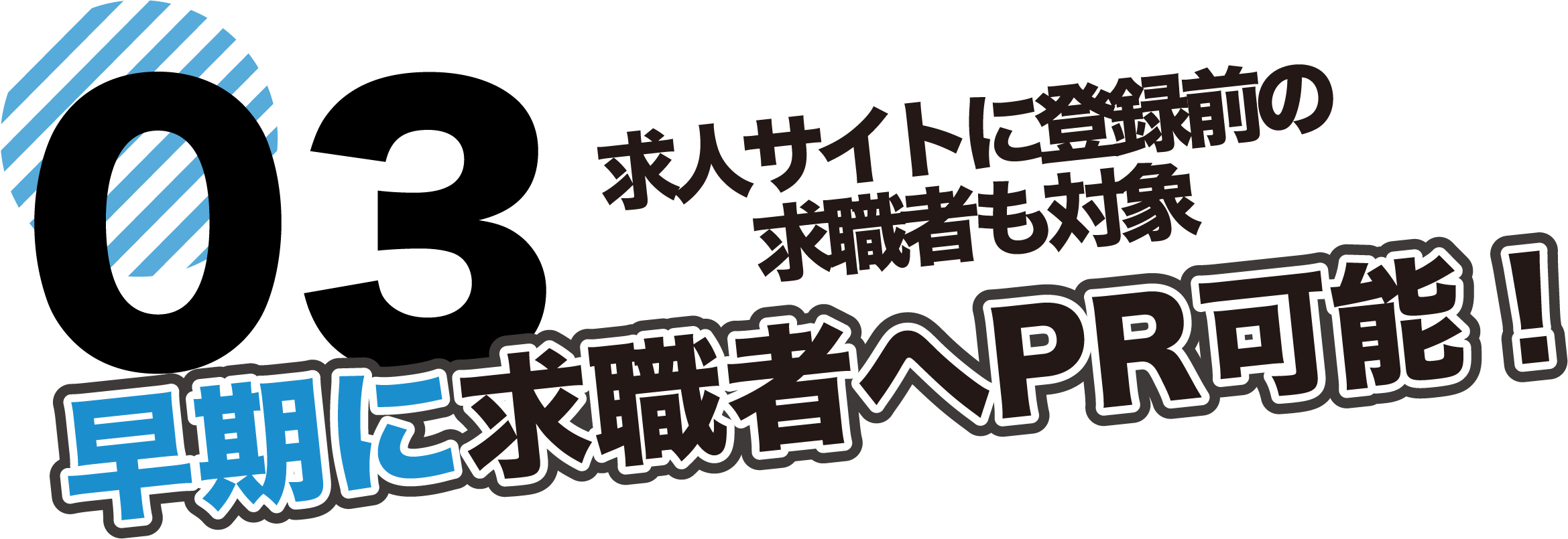 求人サイトに登録前の求職者も対象 早期に求職者へPR可能！