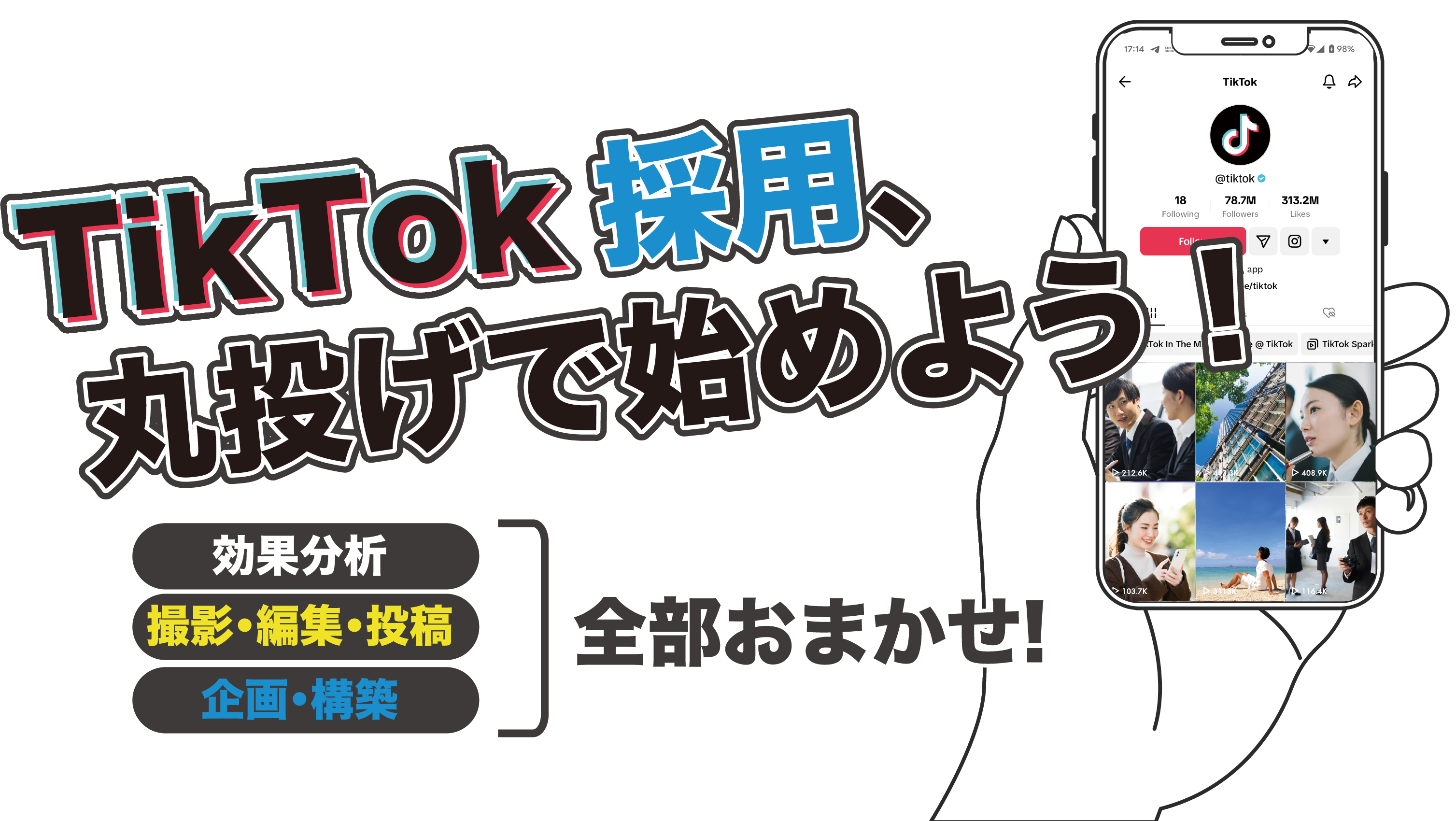 TikTok採用、丸投げで始めよう！「効果分析」「撮影･編集･投稿」「企画･構築」全部おまかせ！