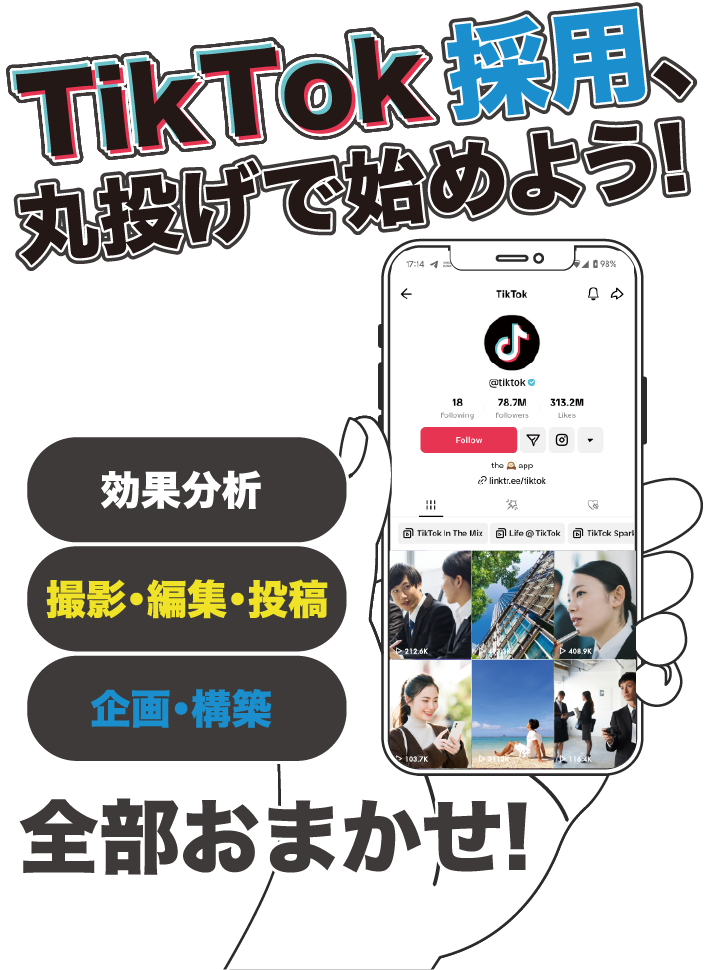 TikTok採用、丸投げで始めよう！「効果分析」「撮影･編集･投稿」「企画･構築」全部おまかせ！