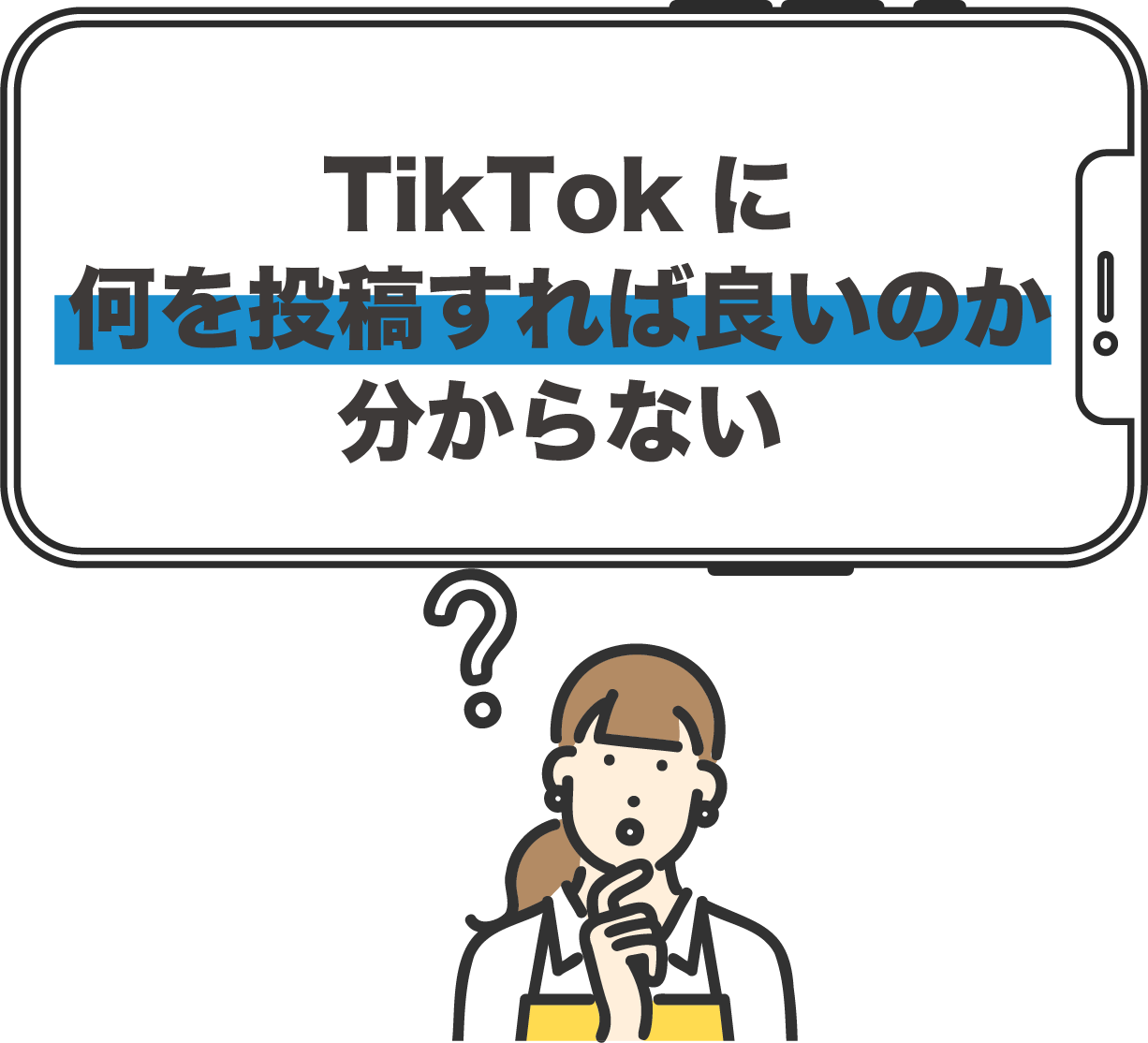 TikTokに何を投稿すれば良いのか分からない