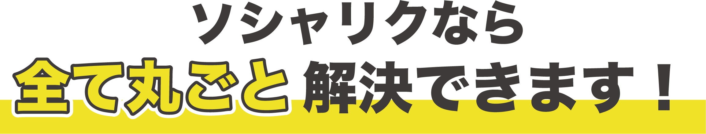 ソシャリクなら全て丸ごと解決できます！