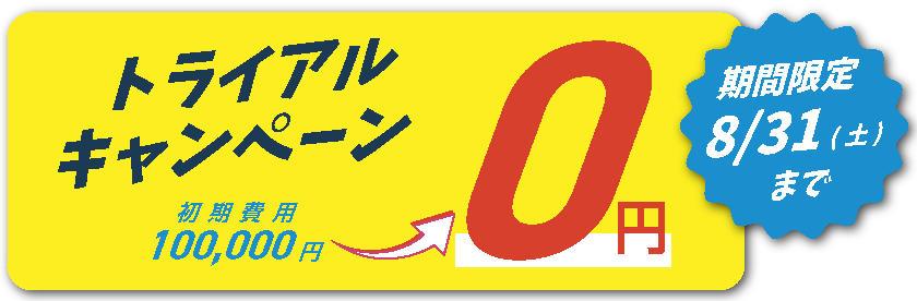 初期費用0円キャンペーン中！期間限定8月31日（土）まで