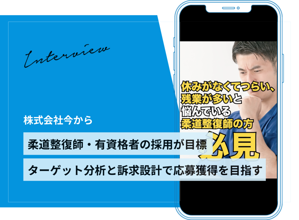 柔道整復師の転職訴求。未運用からはじめる採用プランニング事例｜株式会社今から