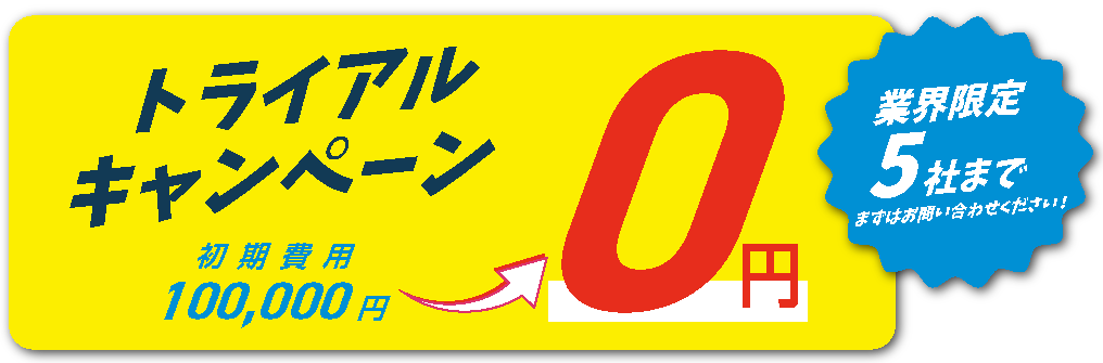 初期費用0円キャンペーン中！業界限定5社まで